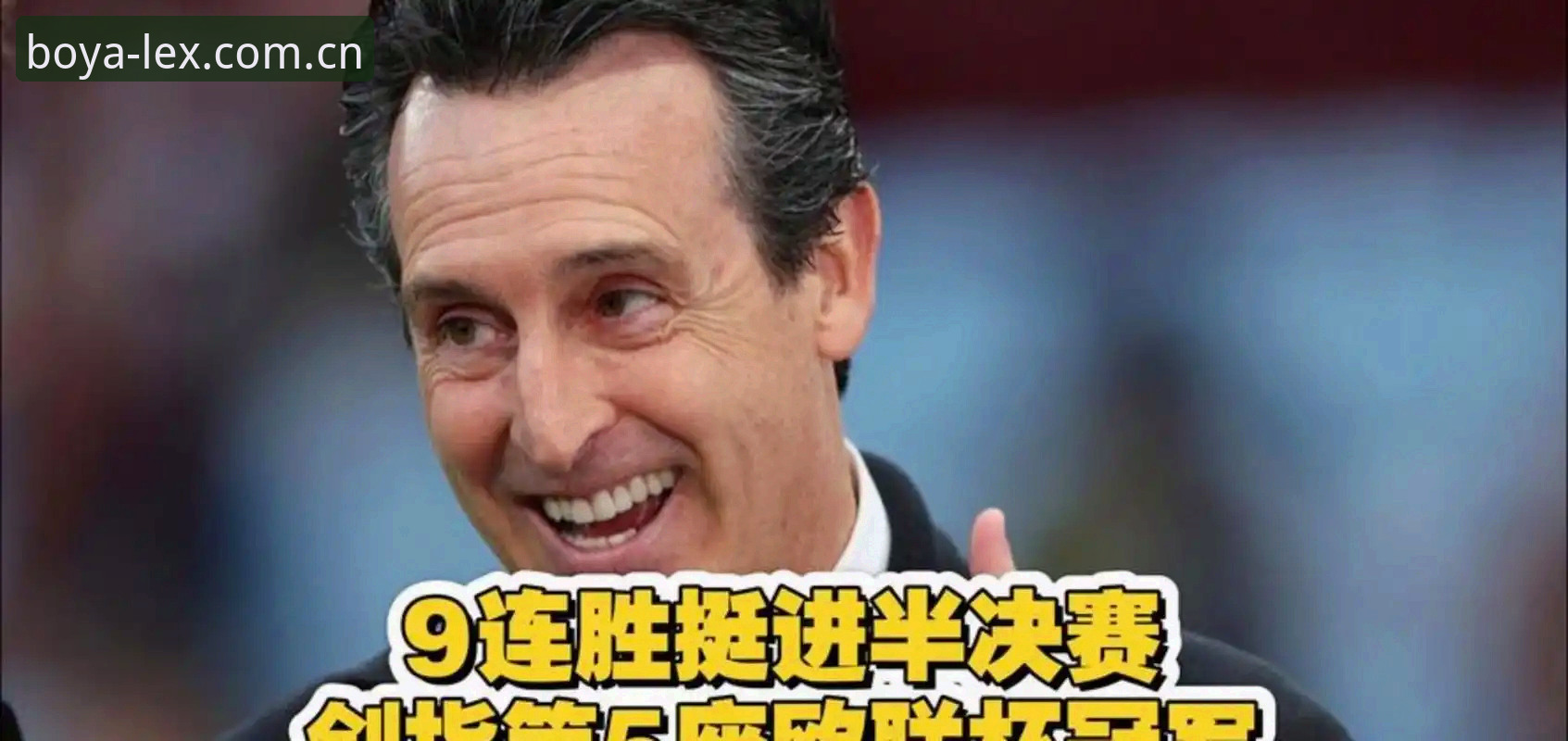 阿斯顿维拉3-0弗赖堡夺冠背后：埃梅里第5座欧联杯的战术密码与30年冠军荒终结深度分析